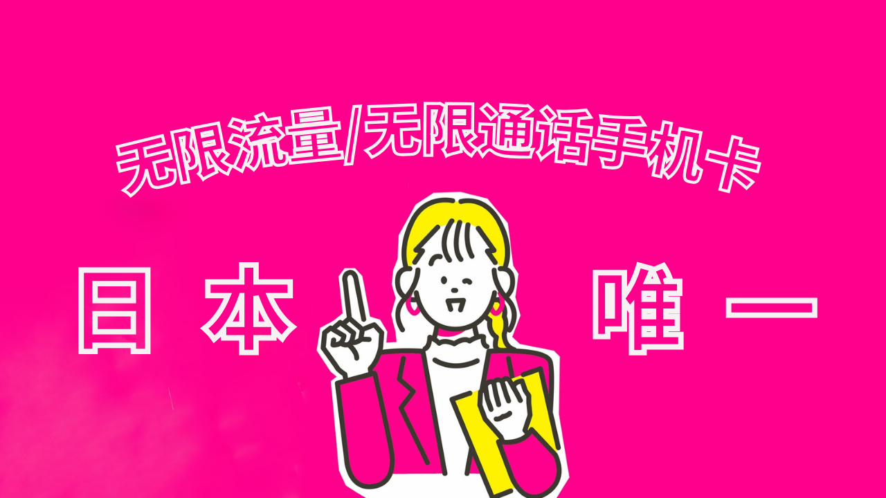 无限流量/无限通话的日本手机卡评测,实体卡/eSIM任选,日本只此一家...