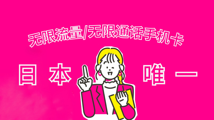 无限流量/无限通话的日本手机卡评测，实体卡/eSIM任选，日本只此一家...