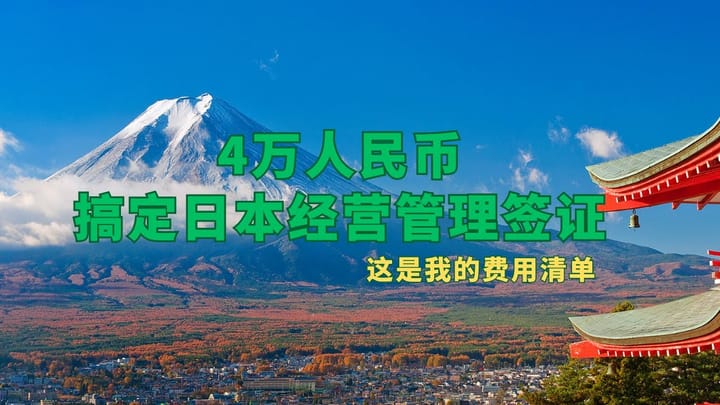 4万人民币办理日本经营管理签证，这是我的费用清单...